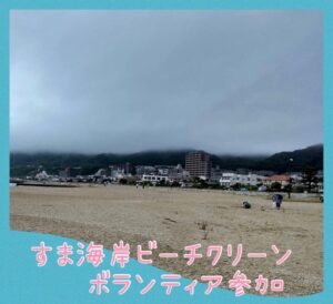 神戸海さくら 須磨海岸ビーチクリーン